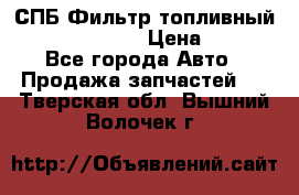 СПБ Фильтр топливный Hengst H110WK › Цена ­ 200 - Все города Авто » Продажа запчастей   . Тверская обл.,Вышний Волочек г.